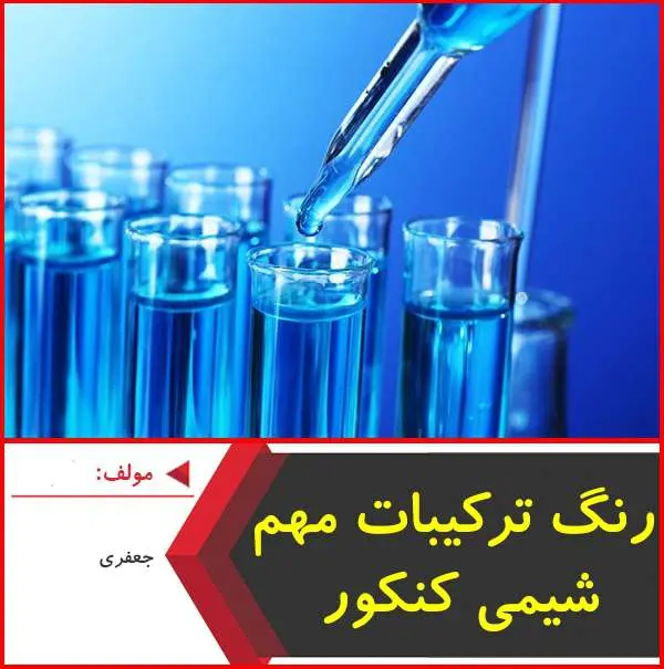 دانلود pdf کتاب رنگ ترکیبات مهم شیمیایی|جعفری