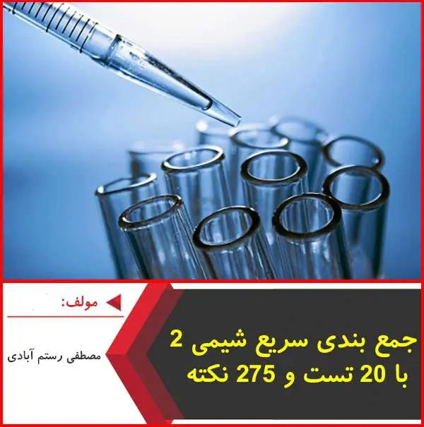 دانلود pdf کتاب جمع بندی شیمی ۲ با ۲۷۵ نکته|رستم آبادی