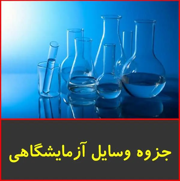 دانلود pdf جزوه وسایل آزمایشگاهی شیمی متوسطه