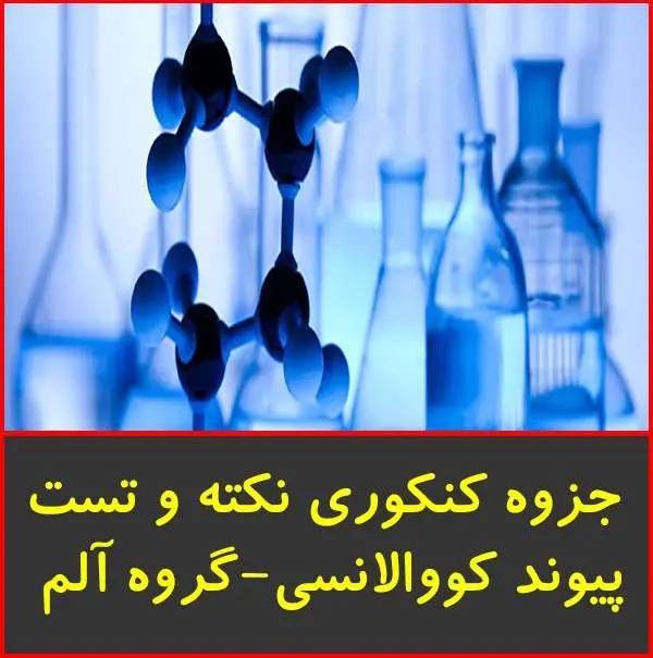 دانلود pdf جزوه کنکوری پیوند کوالانسی|آلم