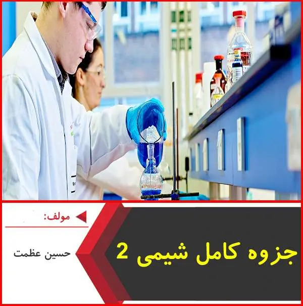 دانلود pdf جزوه کامل شیمی ۲|حسین عظمت