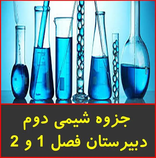 دانلود pdf جزوه شیمی دوم دبیرستان فصل ۱ و ۲