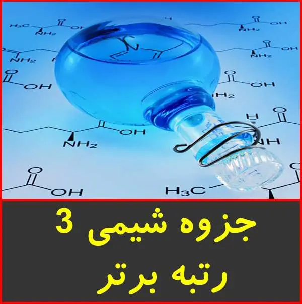 دانلود pdf جزوه شیمی ۳ رتبه برتر کنکور