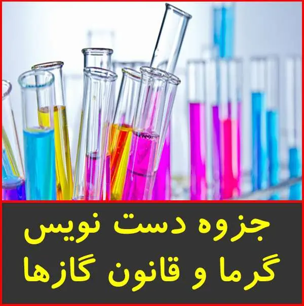 دانلود pdf جزوه دستنویس گرما و قانون گازها