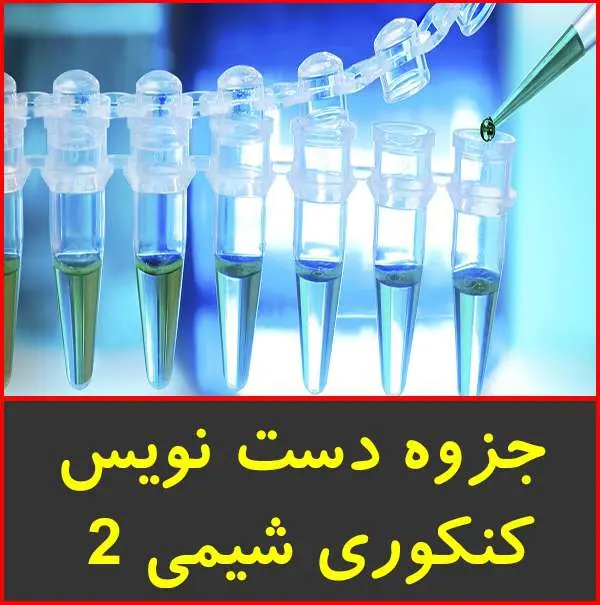 دانلود pdf جزوه دست نویس شیمی ۲ کنکوری