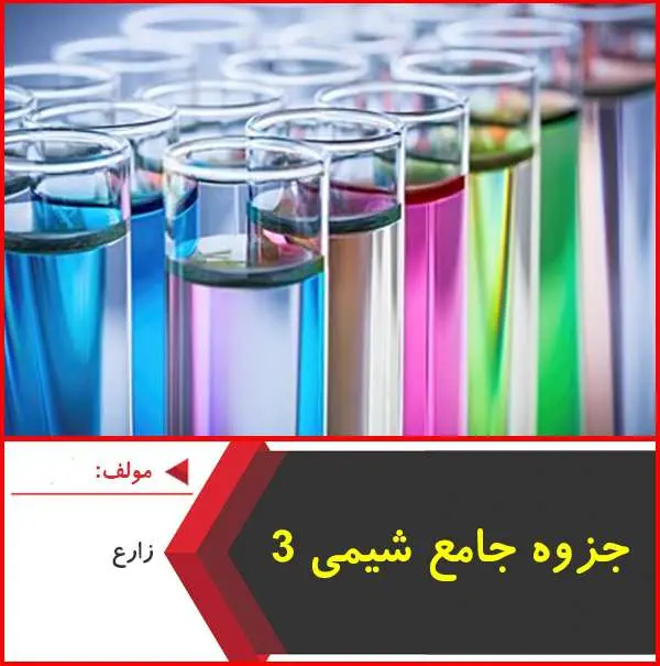 دانلود pdf جزوه استوکیومتری و محلولها شیمی ۳