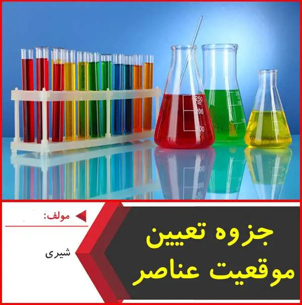 دانلود pdf کتاب تعیین موقعیت عناصر جدول تناوبی