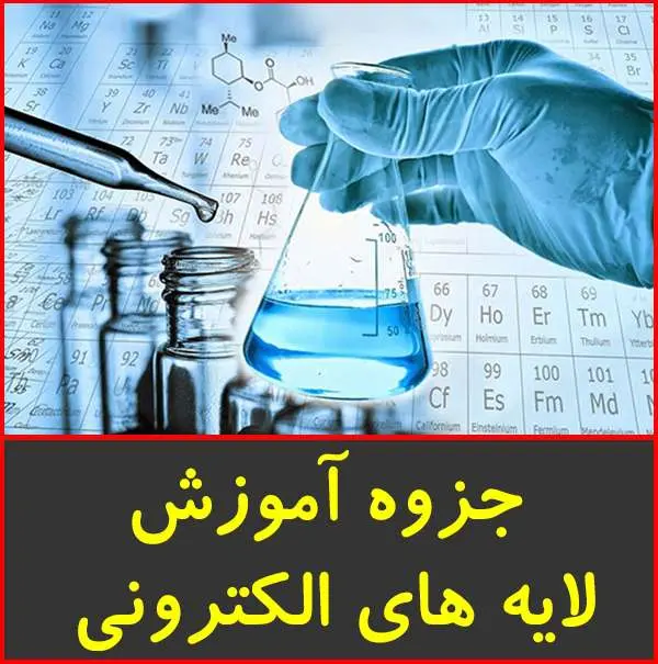 دانلود pdf جزوه آموزش لایه های الکترونی