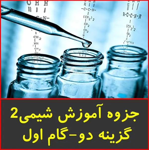 دانلود pdf جزوه آموزش شیمی ۲ گزینه ۲