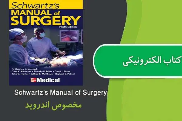 دانلود pdf کتاب Schwartz’s Manual of Surgery مخصوص اندروید