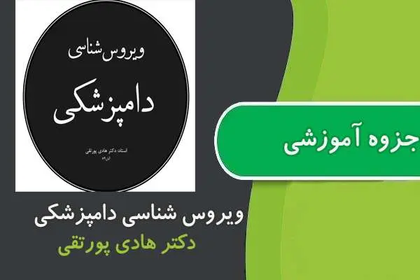 دانلود pdf جزوه ویروس شناسی دامپزشکی دکتر تقی پور