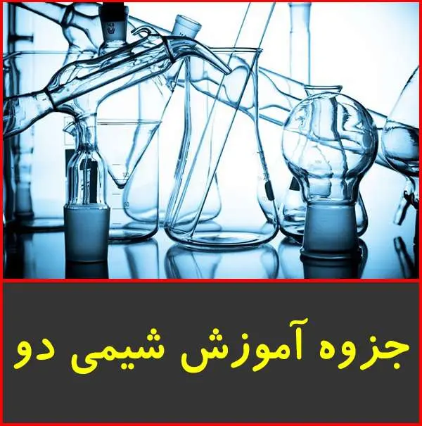 دانلود pdf جزوه آموزش شیمی ۲