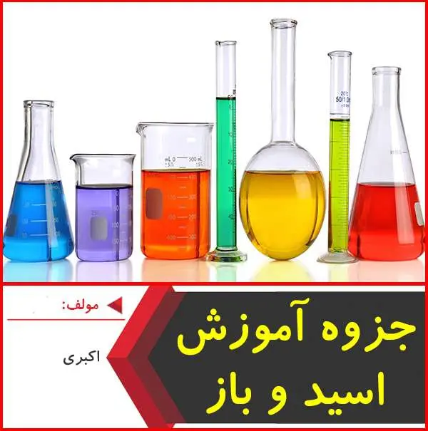 دانلود pdf کتاب آموزش اسیدها و بازها اکبری