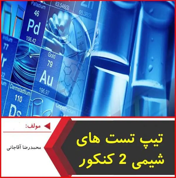 دانلود pdf جزوه تیپ تست های شیمی ۲ کنکور