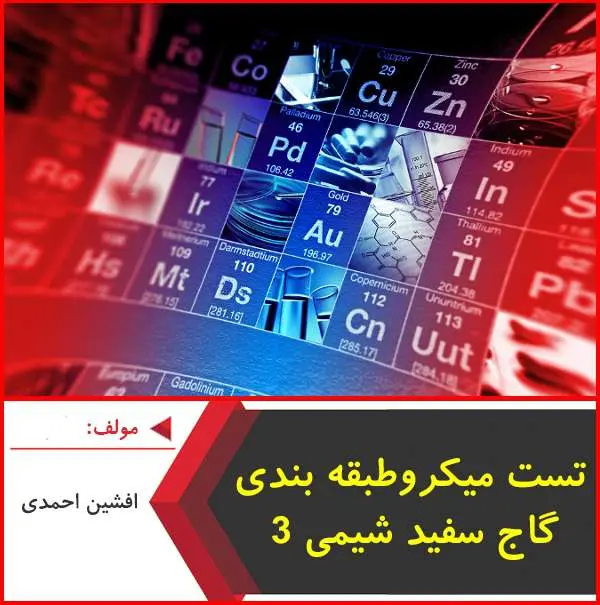 دانلود pdf کتاب میکروطبقه بندی گاج سفید شیمی ۳