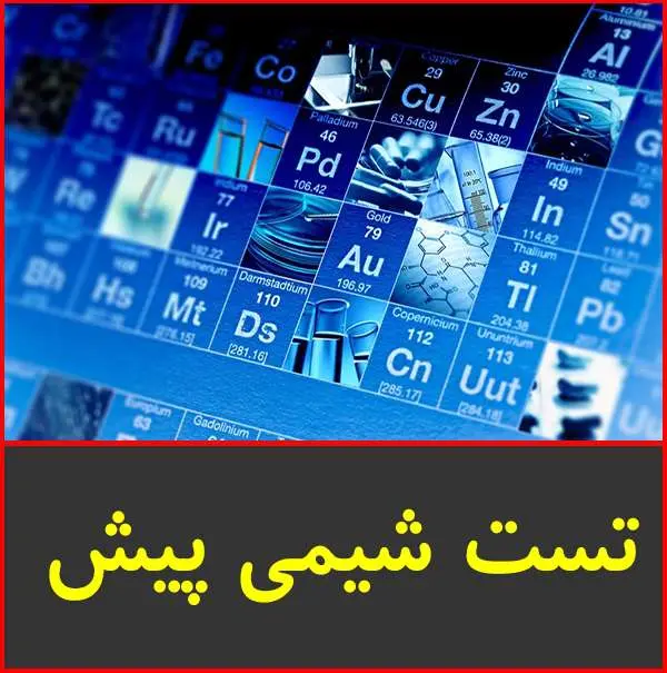 دانلود pdf جزوه تست شیمی پیش دانشگاهی