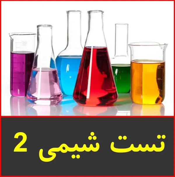 دانلود pdf جزوه تست شیمی ۲