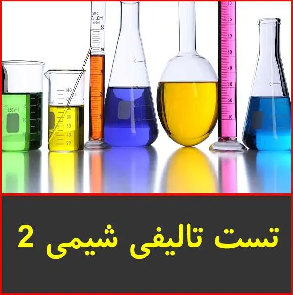 دانلود pdf جزوه تست تالیفی شیمی ۲