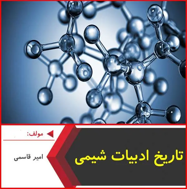 دانلود pdf جزوه تاریخ ادبیات شیمی|امیر قاسمی