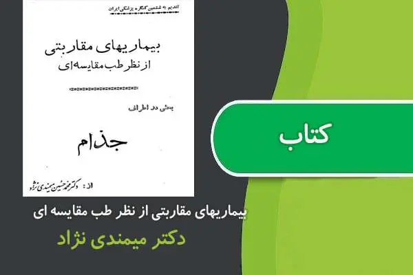 دانلود pdf کتاب بیماریهای مقاربتی از نظر طب مقایسه ای دکتر میمندی نژاد