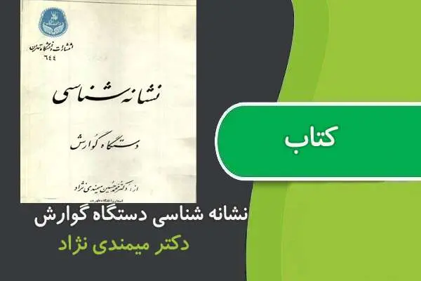 دانلود pdf کتاب نشانه شناسی دستگاه گوارش دکتر میمندی نژاد