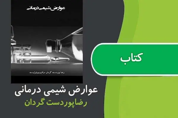 دانلود pdf کتاب عوارض شیمی درمانی رضا پور دست گردان