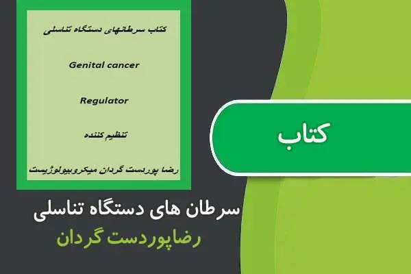 دانلود pdf کتاب سرطان های دستگاه تناسلی رضا پوردست گردان