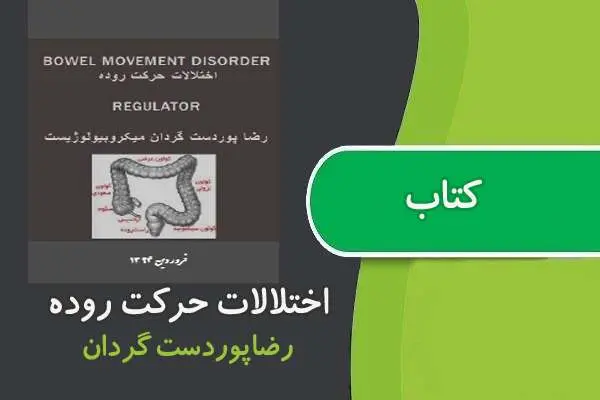 دانلود pdf کتاب اختلالات حرکت روده رضا پوردست گردان