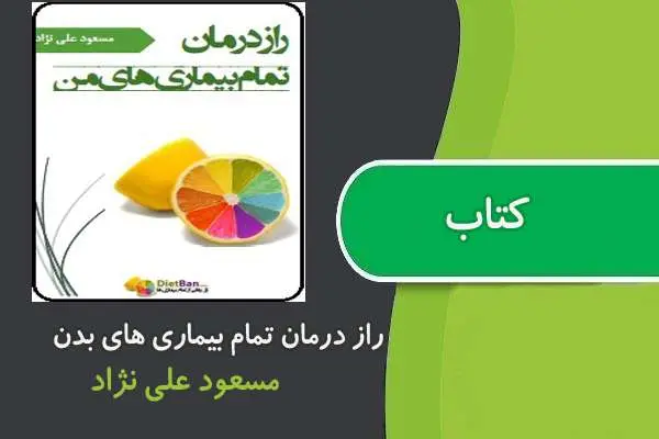 دانلود pdf کتاب راز درمان تمام بیماری های بدن