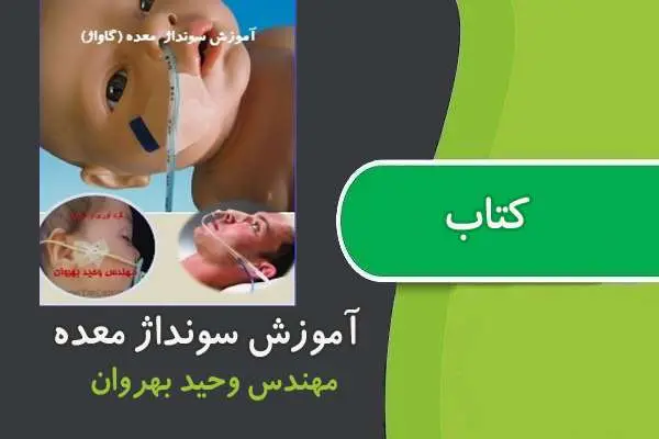 دانلود pdf کتاب آموزش سونداژ معده