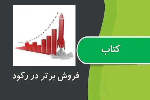 دانلود pdf کتاب فروش برتر در دوران رکود
