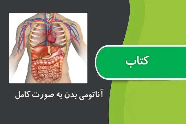 دانلود pdf کتاب آناتومی بدن به صورت کامل