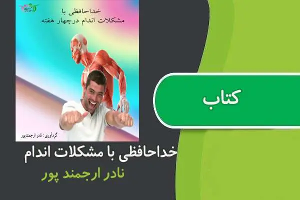 دانلود pdf کتاب خداحافظی با مشکلات اندام در چهار هفته