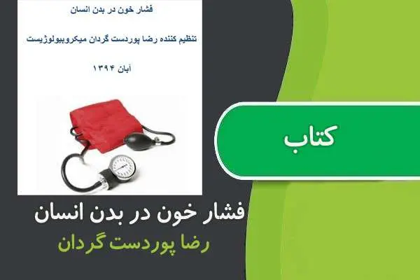 دانلود pdf کتاب فشار خون در بدن انسان