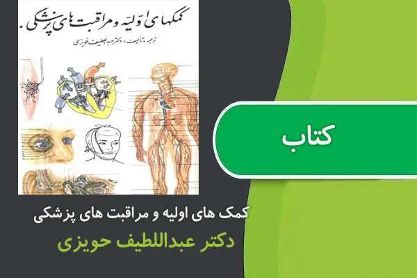 دانلود pdf کتاب کمک های اولیه و مراقبت های پزشکی