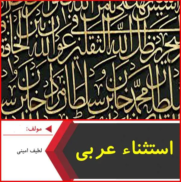 دانلود پاورپوینت مبحث استثنا عربی