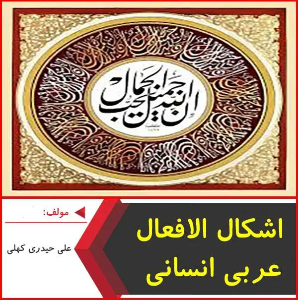 دانلود پاورپوینت اشکال افعال عربی انسانی