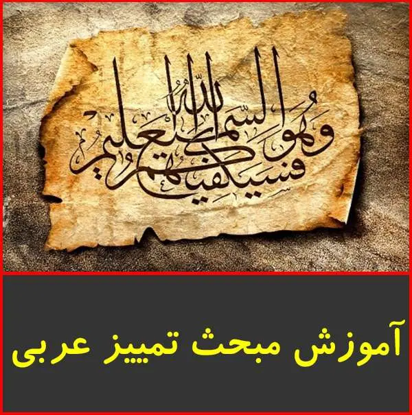 دانلود پاورپوینت مبحث تمییز درس ۵ عربی ۳