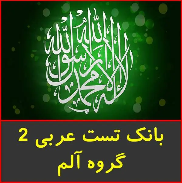 دانلود pdf کتاب بانک تست عربی ۲|گروه آلم