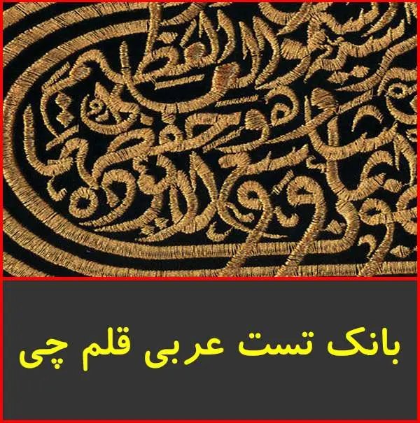 دانلود pdf کتاب بانک تست عربی|قلم چی