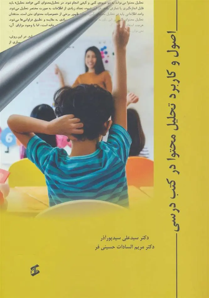 دانلود pdf کتاب اصول و کاربرد تحلیل محتوا در کتب درسی علی سیدپورآذر