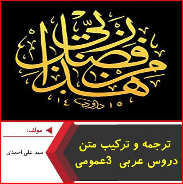 دانلود pdf کتاب ترجمه و ترکیب دروس عربی ۳