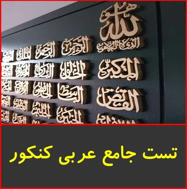 دانلود pdf کتاب تست جامع عربی کنکور