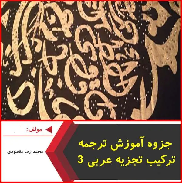 دانلود pdf جزوه ترجمه، ترکیب، تجزیه عربی ۳