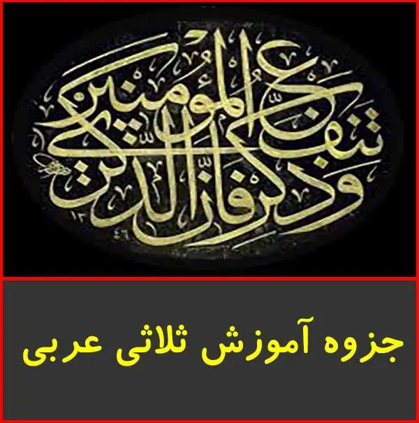 دانلود pdf جزوه آموزش ثلاثی عربی کنکور