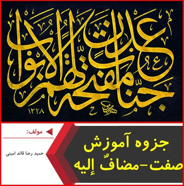 دانلود pdf جزوه آموزش موصوف و صفت عربی