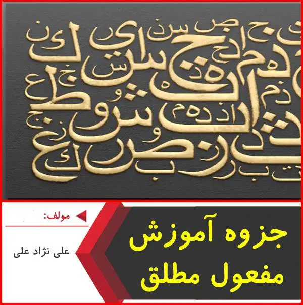 دانلود pdf جزوه آموزش کنکوری مفعول مطلق
