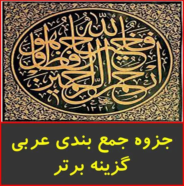 دانلود pdf جزوه جمع بندی عربی کنکور گزینه برتر