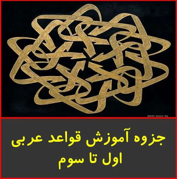 دانلود pdf جزوه اموزش قواعد عربی ۱ تا ۳