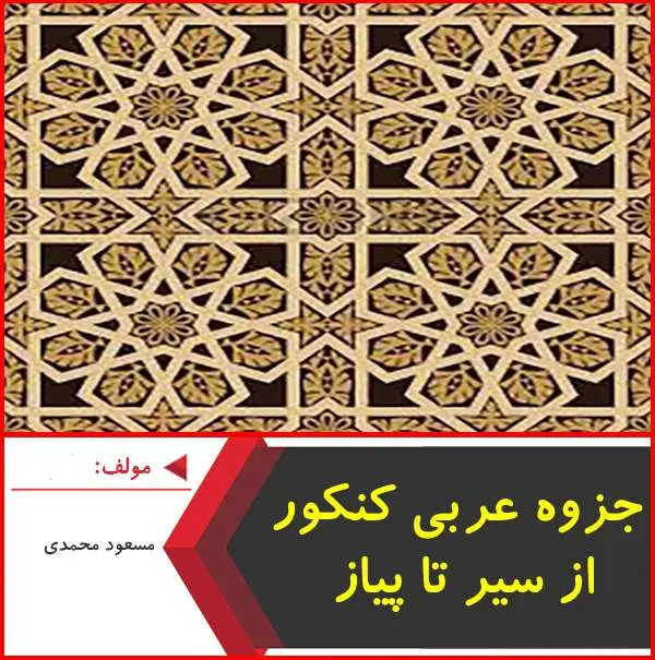 دانلود pdf جزوه از سیر تا پیاز عربی کنکور